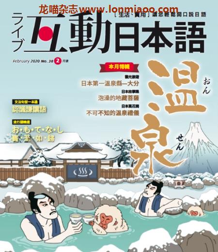 [台湾版]互动日本语 语言学习PDF电子杂志 2020年2月刊no38 温泉